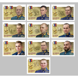Россия 2025 г. № 3546-3555. Герои Российской Федерации(СВО). Серия
