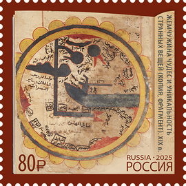 Россия 2025 г. № 3556. Совместный выпуск. К 40-летию дипломатических отношений между Российской Федерацией и Султанатом Оман