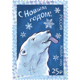 Россия 2025 г. № 3565. С Новым годом! Белый медведь