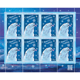 Россия 2025 г. № 3565. С Новым годом! Белый медведь. МЛУФ(Лист)