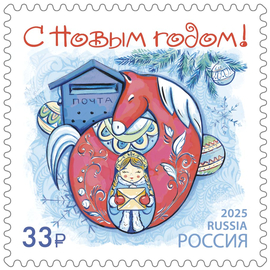 Россия 2025 г. № 3566. С Новым годом! Красная лошадка