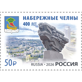 Россия 2026 г. № 3575. 400 лет г. Набережные Челны Республики Татарстан