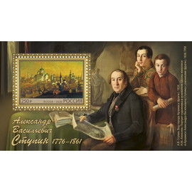 Россия 2026 г. № 3579. 250 лет со дня рождения А.В. Ступина, художника, педагога. Блок