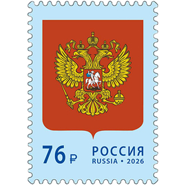 Россия 2026 г. № 3586. Государственный герб Российской Федерации
