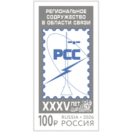 Россия 2026 г. № 3595. Совместный выпуск. 35 лет Региональному содружеству в области связи