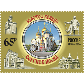 Россия 2026 г. № 3600. Города Золотого кольца России. Сергиев Посад