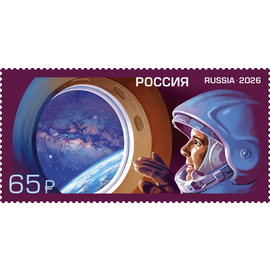 Россия 2026 г. № 3608. Достижения отечественной космонавтики. К 65-летию первого полёта человека в космос