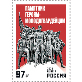 Россия 2026 г. № 3632. Памятник героям-молодогвардейцам