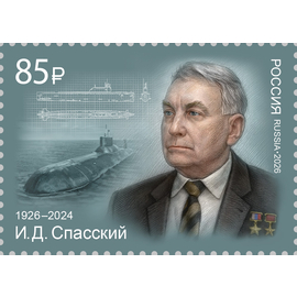 Россия 2026 г. № 3638. 100 лет со дня рождения И.Д. Спасского, учёного, инженера, Героя Социалистического Труда