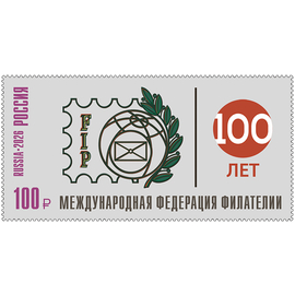 Россия 2026 г. № 3642. 100 лет Международной федерации филателии