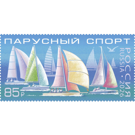 Россия 2026 г. № 3644. Виды спорта. Парусный спорт