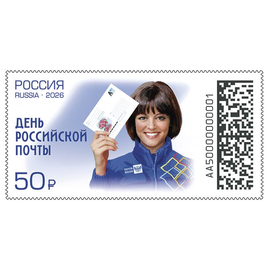 Россия 2026 г. № 3647. День российской почты