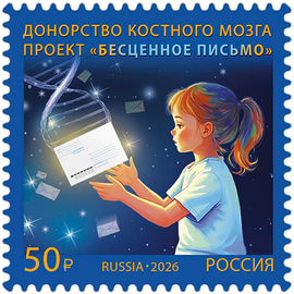 Россия 2026 г. № 3648. Донорство костного мозга. Проект