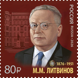 Россия 2026 г. № 3650. История российской дипломатии. 150 лет со дня рождения М.М. Литвинова, государственного деятеля