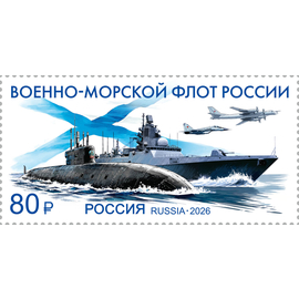 Россия 2026 г. № 3652. Военно-морской флот России