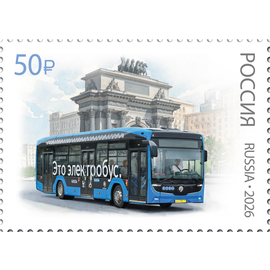 Россия 2026 г. № 3653. Электробусы ГУП