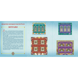 Россия 2026 г. № 3654-I-3657-I(№ СН1258). Декоративно-прикладное искусство России. Витражи(2-я форма выпуска). 4 МЛУФ(Листы)