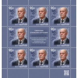 Россия 2026 г. № 3658. С.С. Говорухин, кинорежиссёр, народный артист Российской Федерации. МЛУФ(Лист)