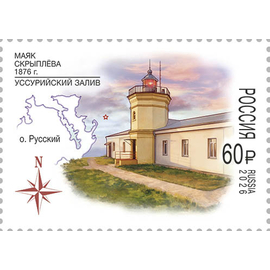 Россия 2026 г. № 3660. Маяки России. 150 лет маяку Скрыплёва