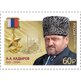 Россия 2026 г. № 3667. Герои Российской Федерации. А.А. Кадыров, первый президент Чеченской Республики, государственный и общественный деятель